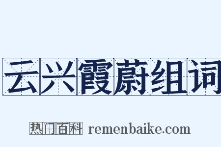 云兴霞蔚组词是什么意思的图片